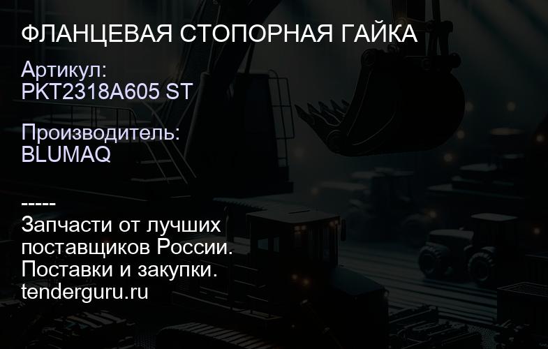 PKT2318A605 ST ФЛАНЦЕВАЯ СТОПОРНАЯ ГАЙКА | купить запчасти